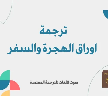 ترجمة أوراق الهجرة والسفر
