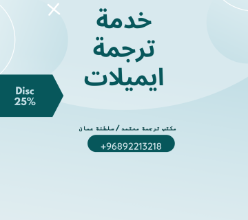 خدمة ترجمة ايميلات