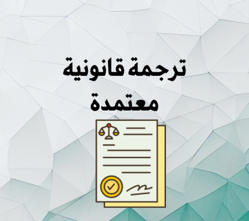 ترجمة قانونية