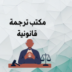 ترجمة قانونية