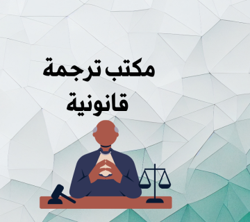 ترجمة قانونية