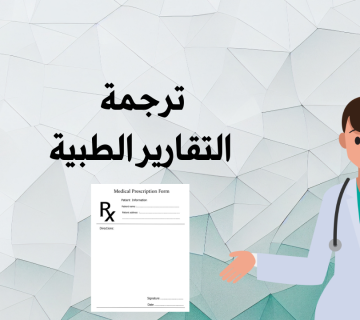 ترجمة التقارير الطبية