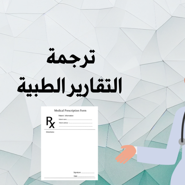ترجمة التقارير الطبية