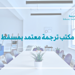 مكتب ترجمة معتمد بمسقط