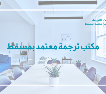 مكتب ترجمة معتمد بمسقط