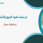ترجمة عقد