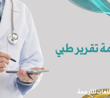 ترجمة تقرير طبي
