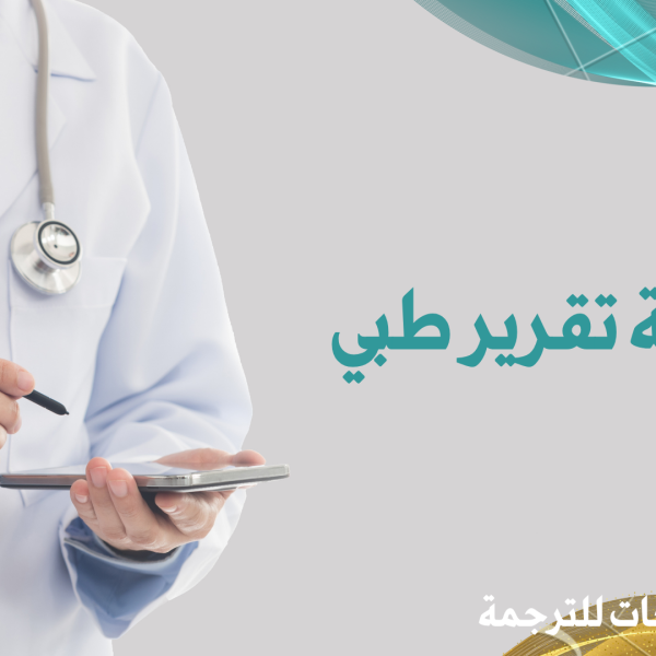 ترجمة تقرير طبي