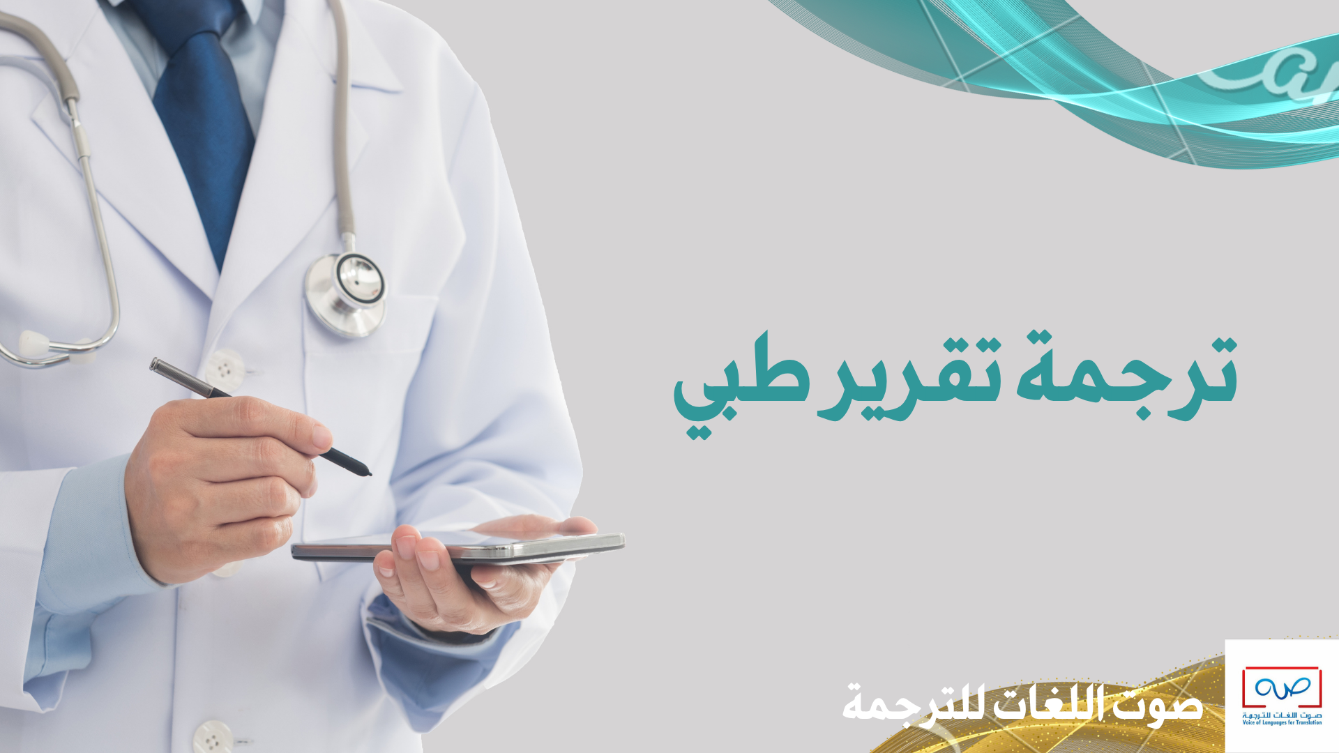 ترجمة تقرير طبي (صوت اللغات للترجمة) ترجمة تقرير طبي