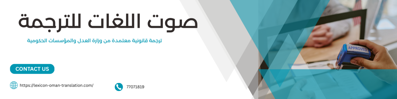 ترجمة قانونية بمسقط