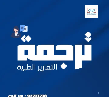 ترجمة تقرير طبي