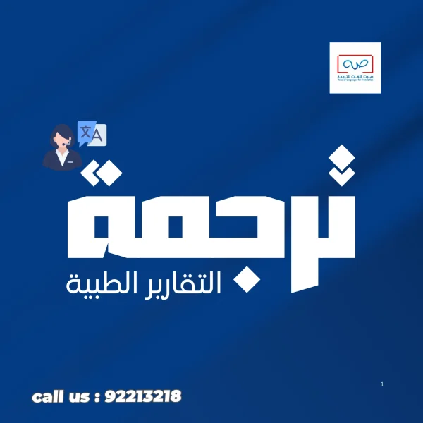ترجمة تقرير طبي