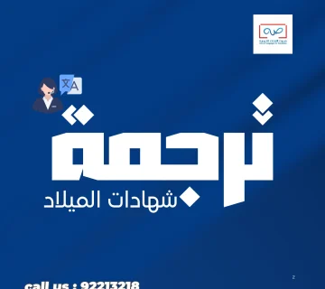 ترجمة شهادات الميلاد