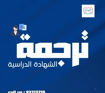 ترجمة الشهادات الدراسية