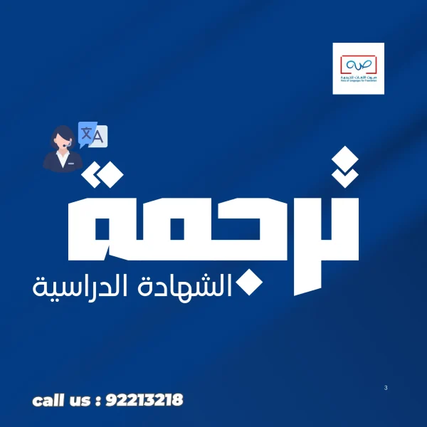 ترجمة الشهادات الدراسية