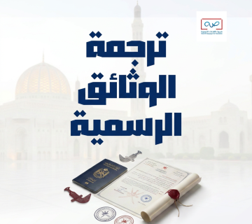 ترجمة الوثائق الرسمية