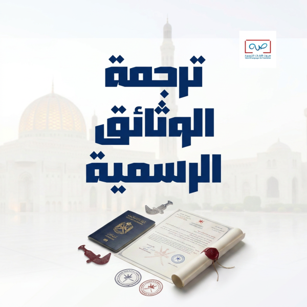 ترجمة الوثائق الرسمية