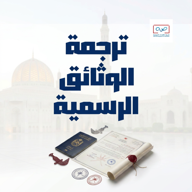 ترجمة الوثائق الرسمية